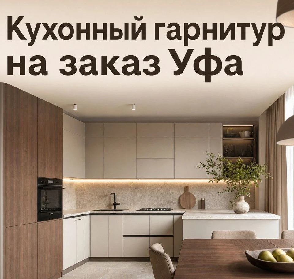 Кухонная мебель по размеру помещения Уфа