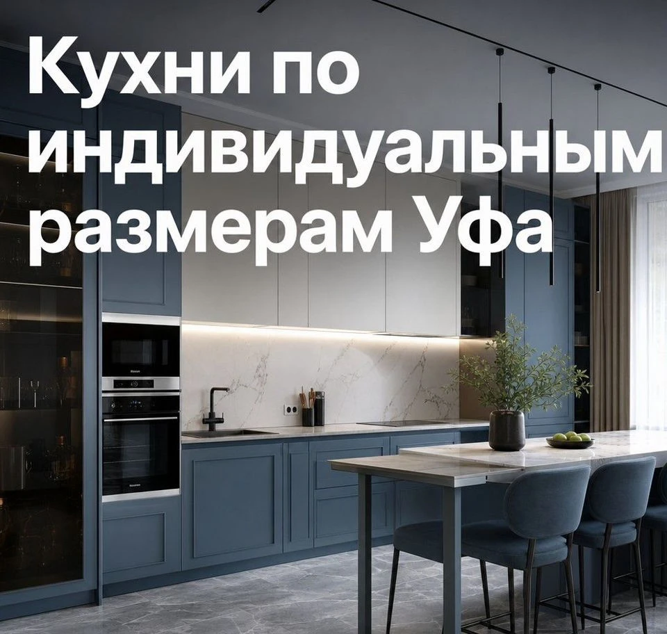 Кухонный гарнитур по размерам Уфа